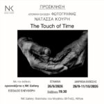“The touch of time”| Ατομική έκθεση φωτογραφίας της Νατάσσας Κουρή και εγκαίνια της NK Gallery