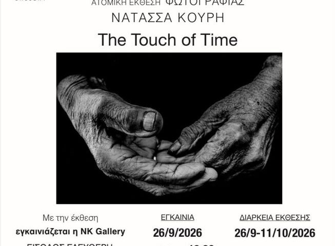 “The touch of time”| Ατομική έκθεση φωτογραφίας της Νατάσσας Κουρή και εγκαίνια της NK Gallery