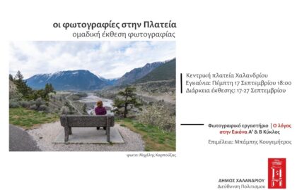 «Η φωτογραφία στην Πλατεία» | Έκθεση φωτογραφίας από το Φωτογραφικό Εργαστήριο Δήμου Χαλανδρίου “Ο λόγος σην εικόνα”