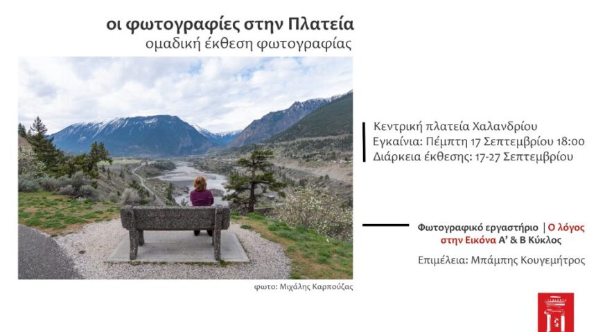 «Η φωτογραφία στην Πλατεία» | Έκθεση φωτογραφίας από το Φωτογραφικό Εργαστήριο Δήμου Χαλανδρίου “Ο λόγος σην εικόνα”