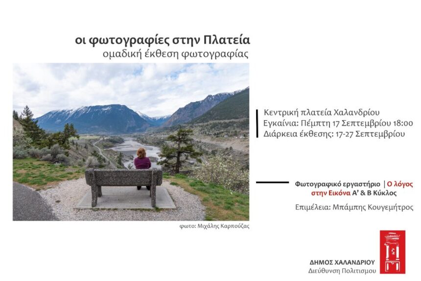 «Η φωτογραφία στην Πλατεία» | Έκθεση φωτογραφίας από το Φωτογραφικό Εργαστήριο Δήμου Χαλανδρίου “Ο λόγος σην εικόνα”