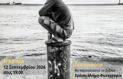 Χρόνος – Μνήμη | Έκθεση Φωτογραφίας & παρουσίαση βιβλίου από την Ομάδα Φωτογραφίας της Βιβλιοθήκης Λιβαδειάς