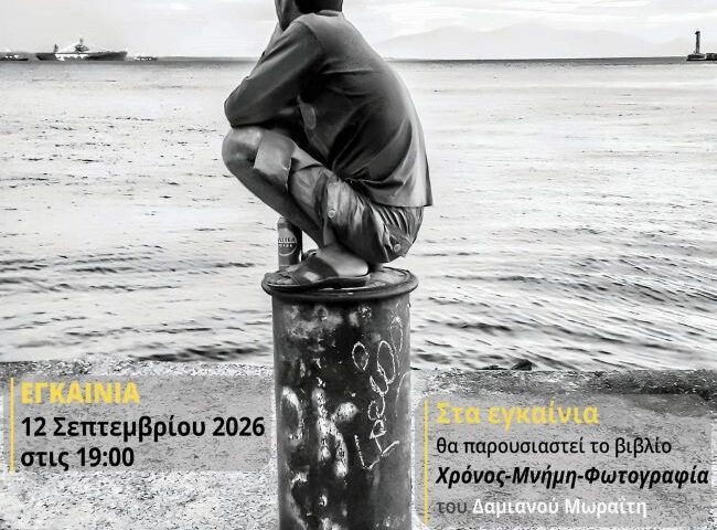 Χρόνος – Μνήμη | Έκθεση Φωτογραφίας & παρουσίαση βιβλίου από την Ομάδα Φωτογραφίας της Βιβλιοθήκης Λιβαδειάς