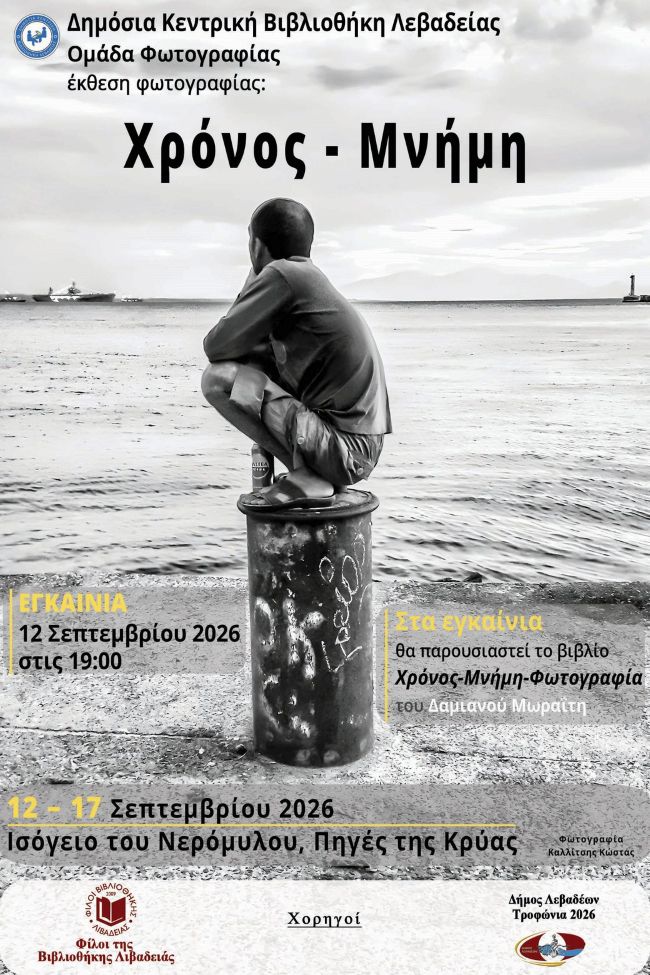 Χρόνος – Μνήμη | Έκθεση Φωτογραφίας & παρουσίαση βιβλίου από την Ομάδα Φωτογραφίας της Βιβλιοθήκης Λιβαδειάς
