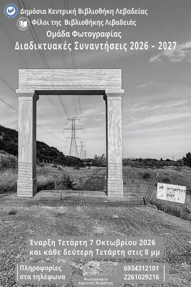 Ομάδα Φωτογραφίας της Βιβλιοθήκης Λιβαδειάς | Φωτογραφικές Συναντήσεις 2026 – 2027