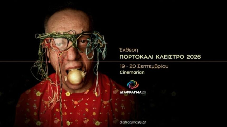 Πορτοκαλί Κλείστρο 2026 | Ομαδική έκθεση φωτογραφίας και προβολή ταινιών μικρού μήκους