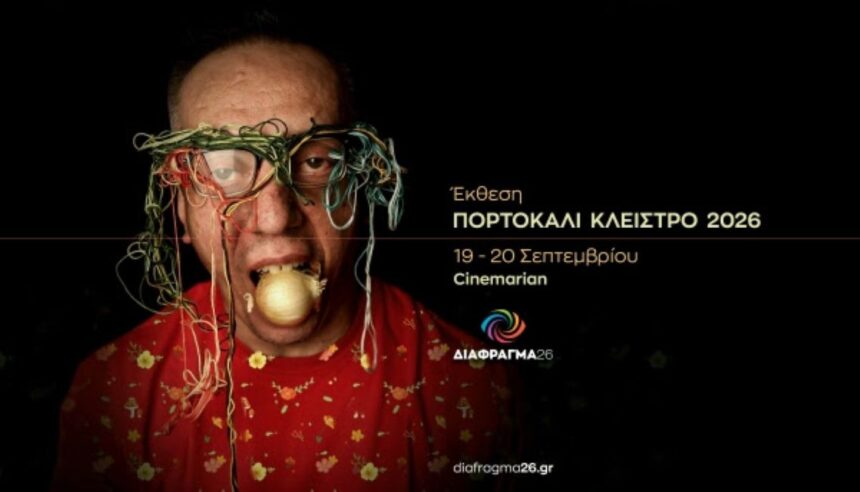 Πορτοκαλί Κλείστρο 2026 | Ομαδική έκθεση φωτογραφίας και προβολή ταινιών μικρού μήκους
