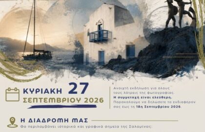 Φωτομέτρηση | Salamina Photo Walk 2026