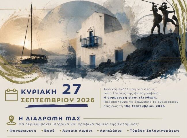 Φωτομέτρηση | Salamina Photo Walk 2026