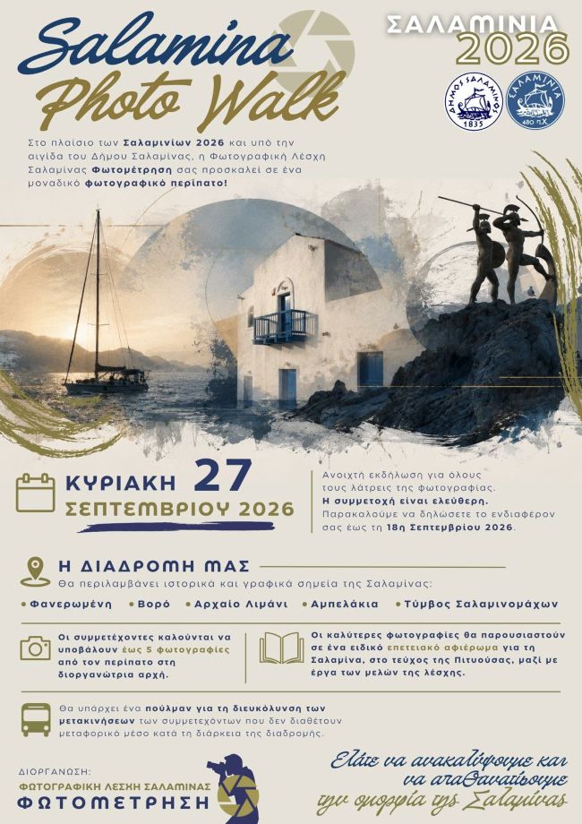 Φωτομέτρηση | Salamina Photo Walk 2026