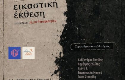 «FRAGILE» | Εικαστική έκθεση από την ομάδα Alma Libre