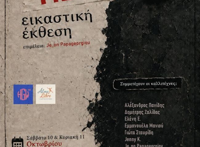 «FRAGILE» | Εικαστική έκθεση από την ομάδα Alma Libre