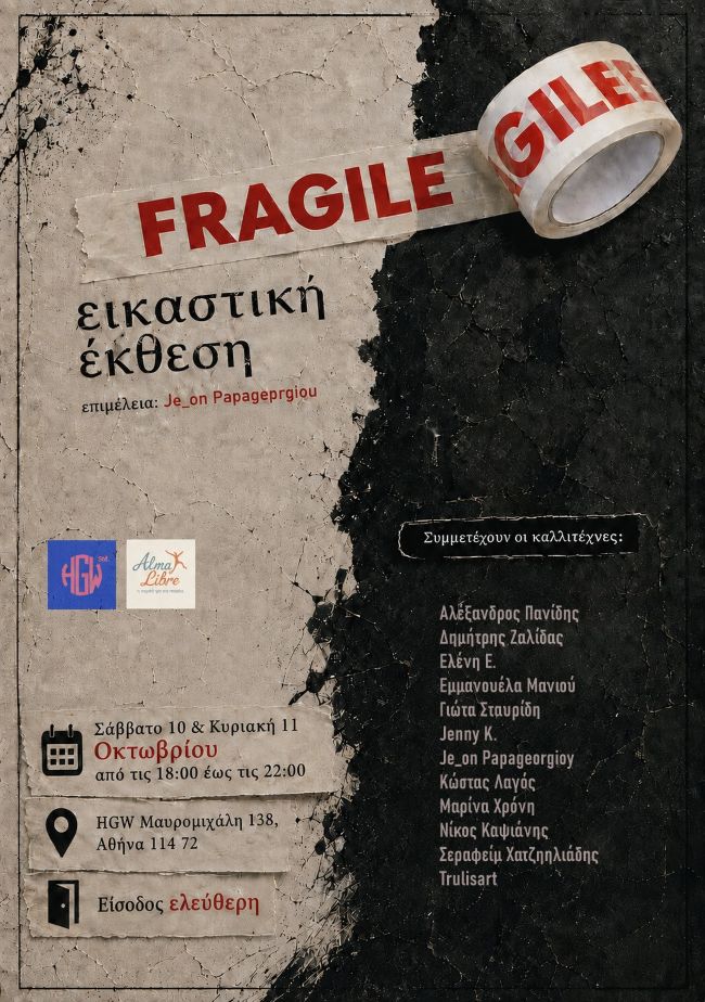 «FRAGILE» | Εικαστική έκθεση από την ομάδα Alma Libre