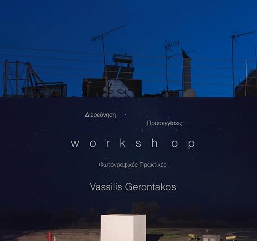 Διερεύνηση/Προσεγγίσεις/Φωτογραφικές Πρακτικές | Workshop με τον Βασίλη Γεροντάκο
