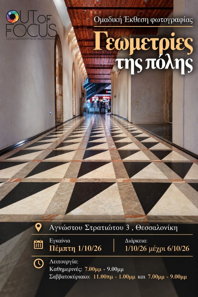 Γεωμετρίες της πόλης | έκθεση φωτογραφίας της ομάδας Out of Focus