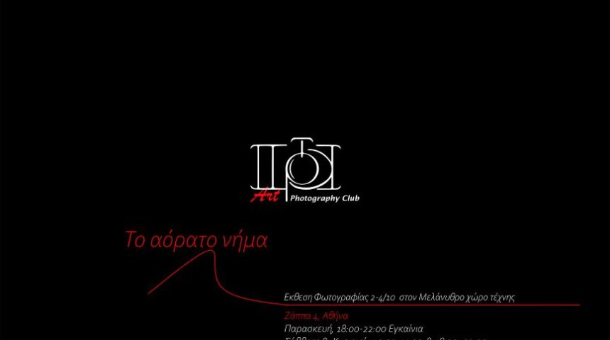 «Το Αόρατο Νήμα» | Έκθεση φωτογραφίας από το artPhotoClub