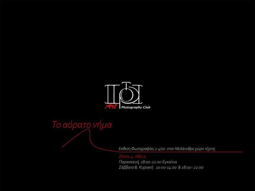 «Το Αόρατο Νήμα» | Έκθεση φωτογραφίας από το artPhotoClub