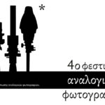 Balkaniko - 4ο φεστιβαλ αναλογικής φωτογραφίας Balkaniko - 4ο φεστιβαλ αναλογικής φωτογραφίας