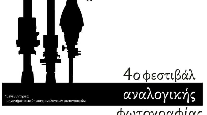 Balkaniko – 4ο φεστιβαλ αναλογικής φωτογραφίας
