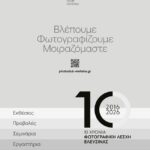 10 χρόνια Φωτογραφική Λέσχη Ελευσίνας | Φιλοξενία Νομαδικής Βιβλιοθήκης MedPhoto 10 χρόνια Φωτογραφική Λέσχη Ελευσίνας | Φιλοξενία Νομαδικής Βιβλιοθήκης MedPhoto