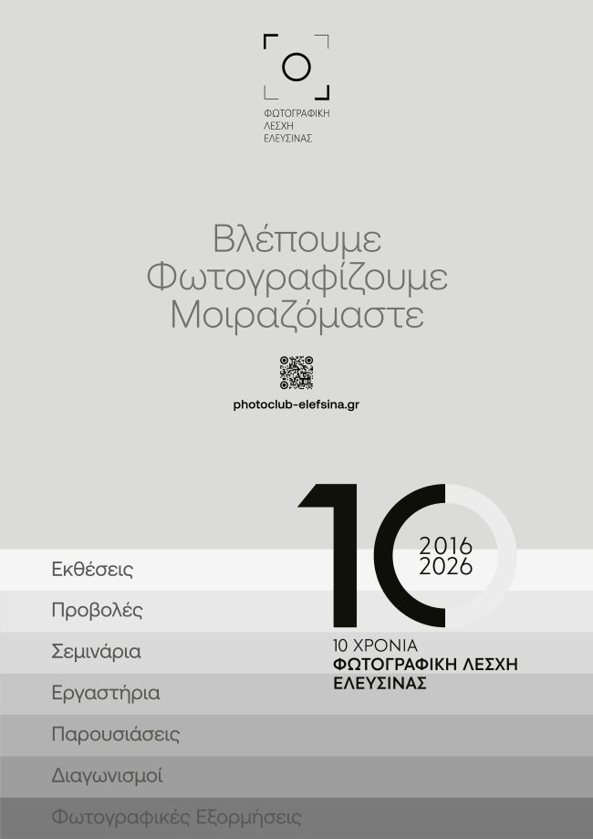 10 χρόνια Φωτογραφική Λέσχη Ελευσίνας | Φιλοξενία Νομαδικής Βιβλιοθήκης MedPhoto