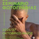 Φωτογραφικός Όμιλος Καβάλας | Σεμινάριο φωτογραφίας αρχαρίων