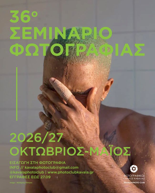 Φωτογραφικός Όμιλος Καβάλας | Σεμινάριο φωτογραφίας αρχαρίων