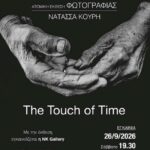 “The touch of time”| Ατομική έκθεση φωτογραφίας της Νατάσσας Κουρή και εγκαίνια της NK Gallery “The touch of time”| Ατομική έκθεση φωτογραφίας της Νατάσσας Κουρή και εγκαίνια της NK Gallery
