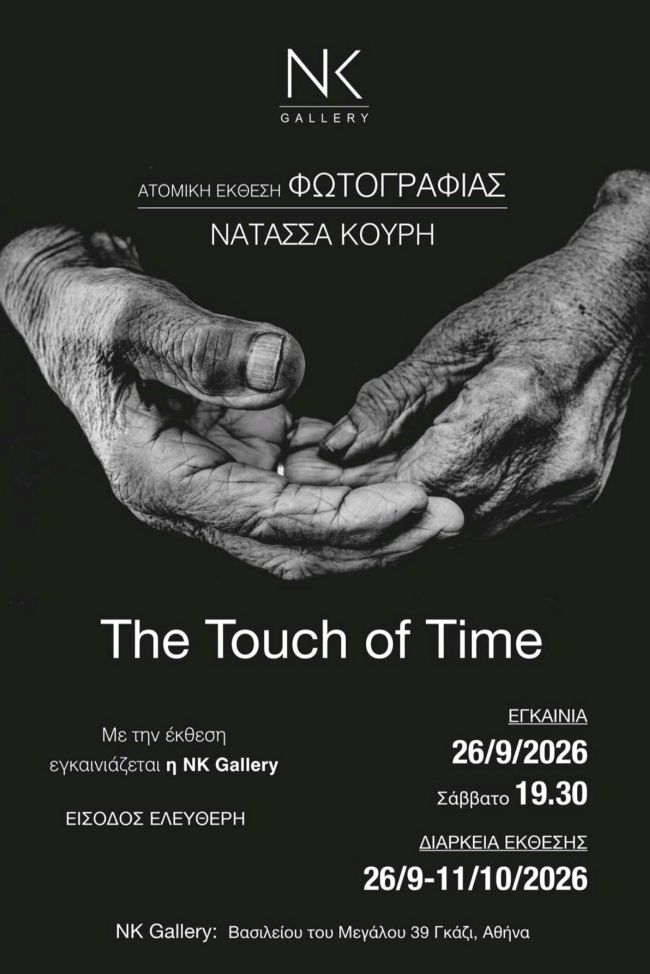 “The touch of time”| Ατομική έκθεση φωτογραφίας της Νατάσσας Κουρή και εγκαίνια της NK Gallery