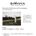 OMVIA | Κύκλοι σεμιναρίων φωτογραφίας με τη Μένη Σεϊρίδου OMVIA | Κύκλοι σεμιναρίων φωτογραφίας με τη Μένη Σεϊρίδου