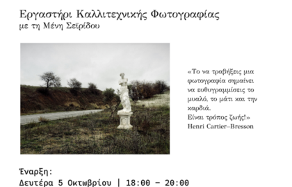 OMVIA | Κύκλοι σεμιναρίων φωτογραφίας με τη Μένη Σεϊρίδου