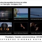 Σεμινάρια φωτογραφίας στον πολυχώρο εικόνας Κούνιο και online με τηλεδιάσκεψη με τον Τάσο Σχίζα Σεμινάρια φωτογραφίας στον πολυχώρο εικόνας Κούνιο και online με τηλεδιάσκεψη με τον Τάσο Σχίζα