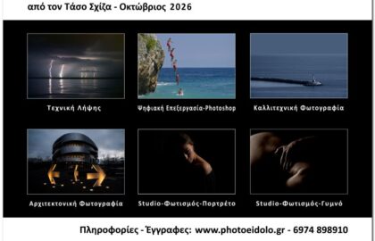 Σεμινάρια φωτογραφίας στον πολυχώρο εικόνας Κούνιο και online με τηλεδιάσκεψη με τον Τάσο Σχίζα