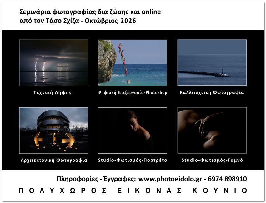 Σεμινάρια φωτογραφίας στον πολυχώρο εικόνας Κούνιο και online με τηλεδιάσκεψη με τον Τάσο Σχίζα