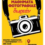 Φωτογραφικό Εργαστήρι Δήμου Μυτιλήνης | Μαθήματα φωτογραφίας 2026 – 2027 Φωτογραφικό Εργαστήρι Δήμου Μυτιλήνης | Μαθήματα φωτογραφίας 2026 – 2027