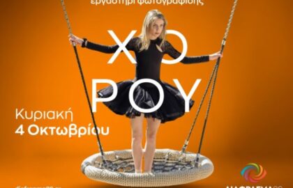 Διάφραγμα 26 | Workshops και σεμινάρια μηνός Οκτωβρίου 26