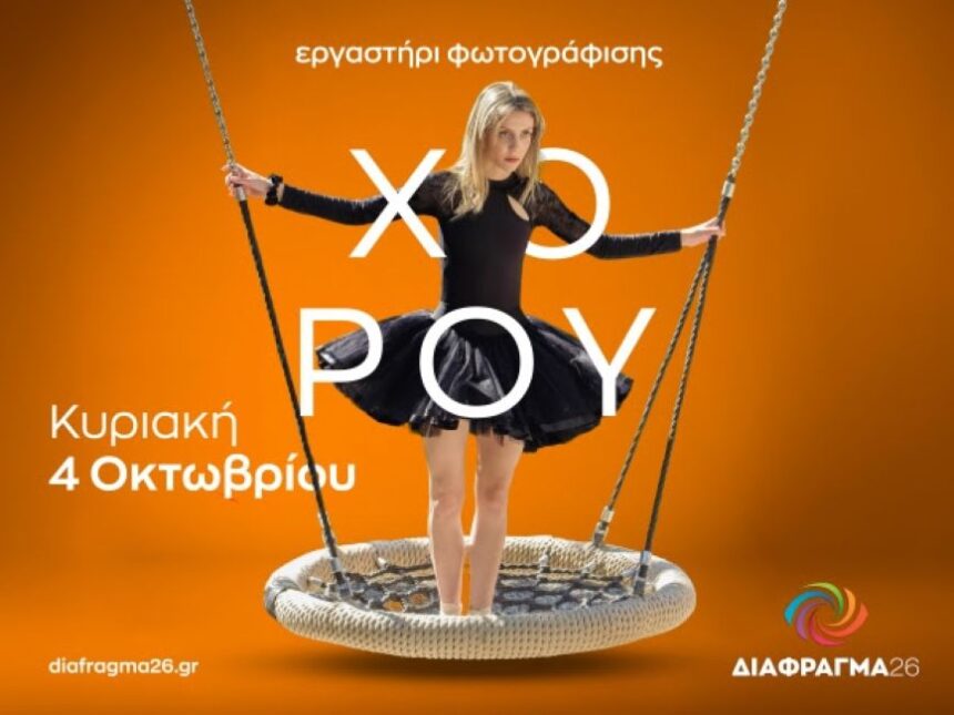 Διάφραγμα 26 | Workshops και σεμινάρια μηνός Οκτωβρίου 26