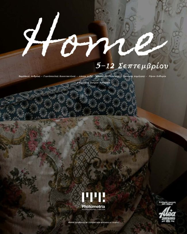 HOME | Ομαδική έκθεση φωτογραφίας στο Photometria Photography Center