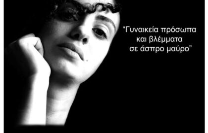 «Γυναικεία πρόσωπα και βλέμματα σε άσπρο μαύρο» | Έκθεση φωτογραφίας του Κωστή Δαλαβέρου στην Ελληνική Φωτογραφική Εταιρεία Ηρακλείου