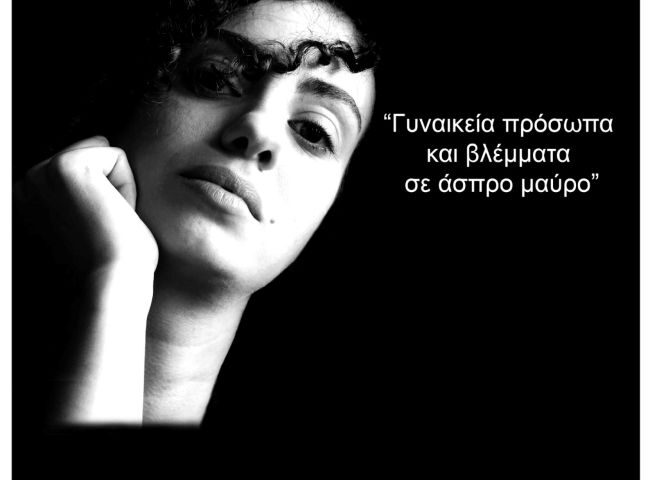 «Γυναικεία πρόσωπα και βλέμματα σε άσπρο μαύρο» | Έκθεση φωτογραφίας του Κωστή Δαλαβέρου στην Ελληνική Φωτογραφική Εταιρεία Ηρακλείου