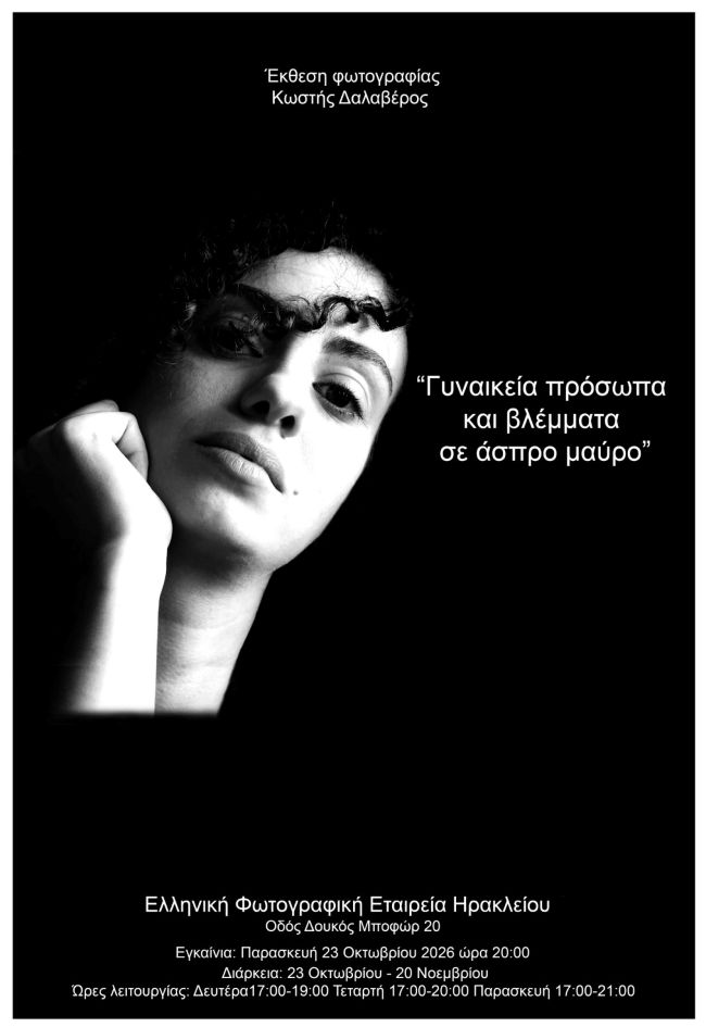 «Γυναικεία πρόσωπα και βλέμματα σε άσπρο μαύρο» | Έκθεση φωτογραφίας του Κωστή Δαλαβέρου στην Ελληνική Φωτογραφική Εταιρεία Ηρακλείου