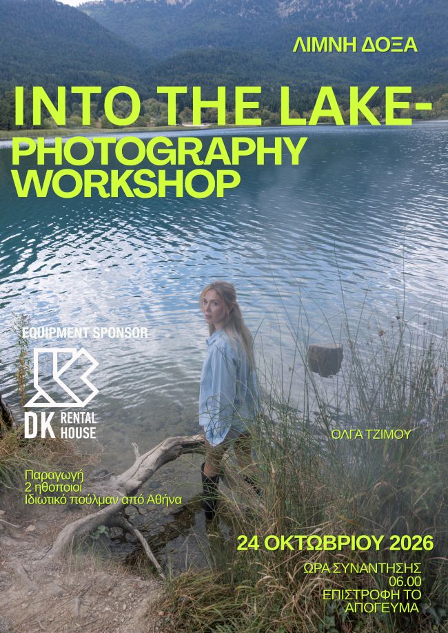 Into the lake — Photography workshop με την Όλγα Τζίμου στη Λίμνη Δόξα