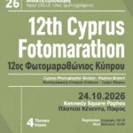 Φωτογραφική Εταιρεία Κύπρου – Τμήμα Πάφου | 12ος Φωτομαραθώνιος Κύπρου Φωτογραφική Εταιρεία Κύπρου – Τμήμα Πάφου | 12ος Φωτομαραθώνιος Κύπρου