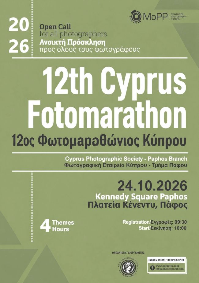 Φωτογραφική Εταιρεία Κύπρου – Τμήμα Πάφου | 12ος Φωτομαραθώνιος Κύπρου