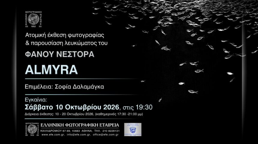 ALMYRA | Ατομική έκθεση και παρουσίαση φωτογραφικού λευκώματος του Φανού Νέστορα