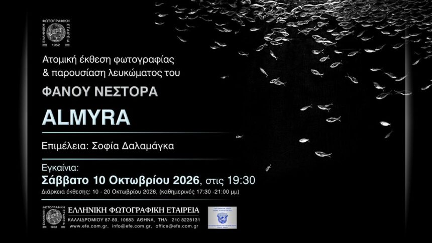 ALMYRA | Ατομική έκθεση και παρουσίαση φωτογραφικού λευκώματος του Φανού Νέστορα