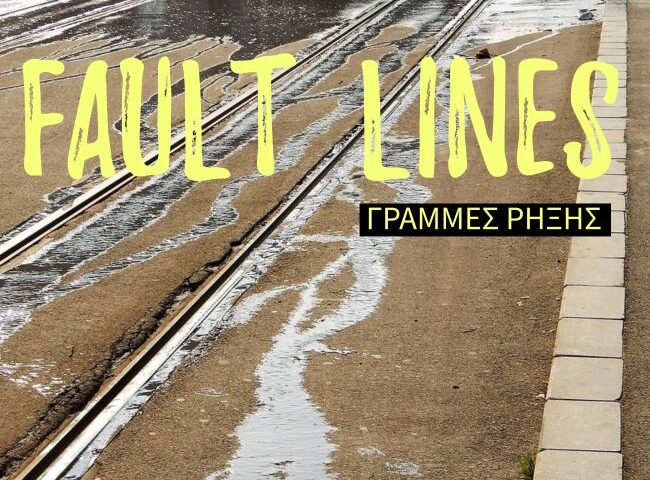 FokiaNou Art Space | Ομαδική έκθεση: ΓΡΑΜΜΕΣ ΡΗΞΗΣ / FAULT LINES
