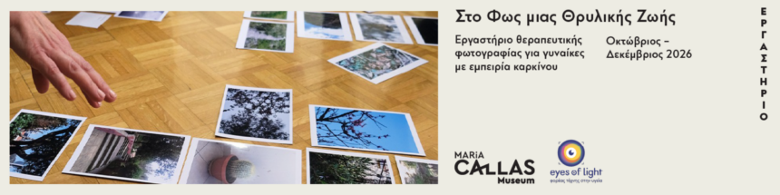 “Eyes of Light” | Εργαστήριο φωτογραφίας για γυναίκες με εμπειρία καρκίνου