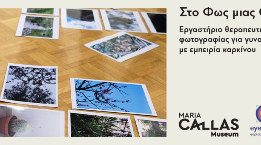 “Eyes of Light” | Εργαστήριο φωτογραφίας για γυναίκες με εμπειρία καρκίνου
