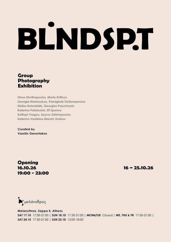 Blind Spot | Ομαδική έκθεση φωτογραφίας σε επιμέλεια Βασίλη Γεροντάκου